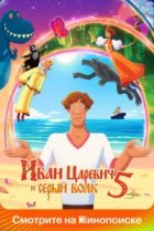  Иван Царевич и Серый Волк 5 