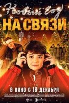 Новый Год на Связи
