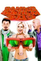  Самый лучший фильм 3-ДЭ 