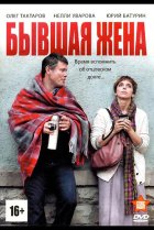  Бывшая жена 