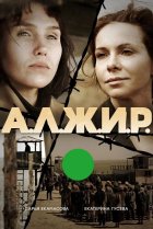  А.Л.Ж.И.Р. 