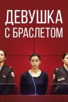  Девушка с браслетом 