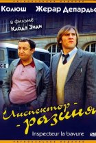  Инспектор - разиня 