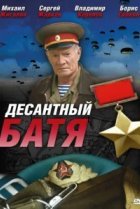  Десантный Батя 