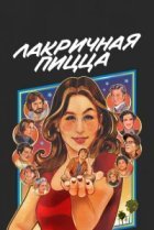  Лакричная пицца 