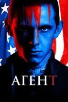  Агент 
