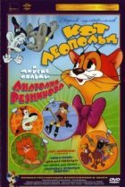  Приключения кота Леопольда 