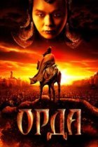  Орда 