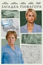 Загадка Пифагора