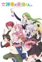  Комендант общежития богинь 