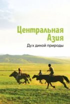  Центральная Азия. Дух дикой природы 