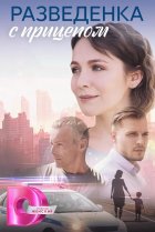  Разведёнка с прицепом 