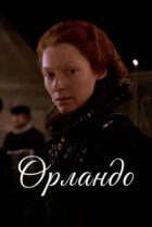  Орландо 
