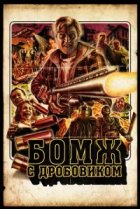  Бомж с дробовиком 