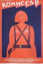  Комиссар 