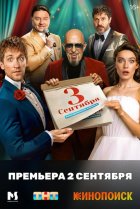  Третье сентября 