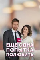  Еще одна попытка полюбить 