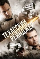  Техасский рейнджер 