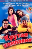  Крутая компания 