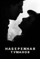  Набережная туманов 