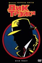  Дик Трэйси 