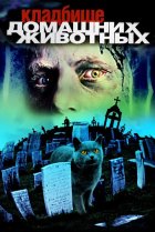  Кладбище домашних животных 
