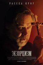  Экзорцизм 