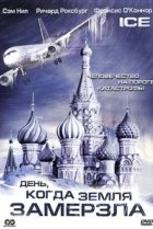  День, когда Земля замерзла 