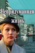  Непридуманная жизнь 