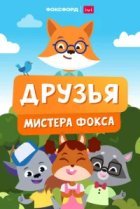  Друзья мистера Фокса 