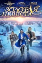  Золотая невеста 