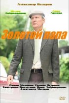  Золотой папа 