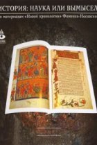  История: Наука или вымысел? 