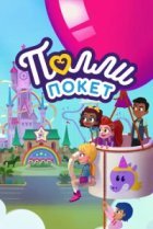  Полли Покет 