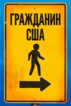  Гражданин США 