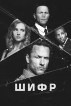  Шифр 