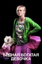  Бедная богатая девочка 