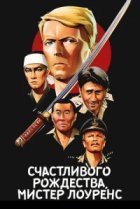  Счастливого рождества, мистер Лоуренс 