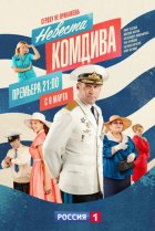  Невеста комдива 