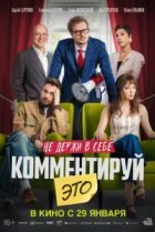 Комментируй это