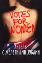  Ангелы с железными зубами 