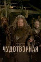  Чудотворная 