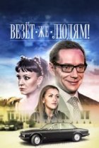  Везёт же людям! 