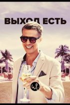  Выход есть 