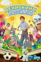  Денискины рассказы 