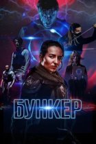  Бункер 