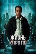 Жизнь короля