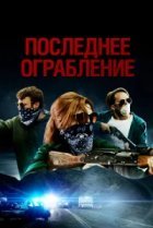  Последнее ограбление 