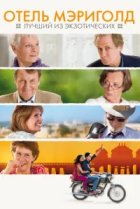  Отель «Мэриголд»: Лучший из экзотических 