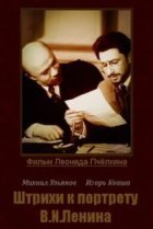  Штрихи к портрету В.И.Ленина 